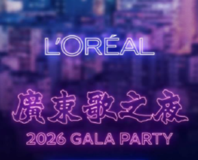 L'Oréal 2026 GALA PARTY 禮品兌換